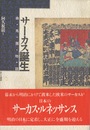 サーカス誕生　曲馬団物語