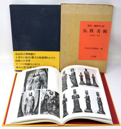 国宝重要文化財  仏教美術 北海道・東北