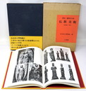 国宝重要文化財  仏教美術 北海道・東北