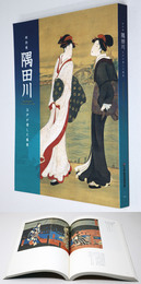 特別展 隅田川 江戸が愛した風景