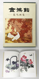 金  花 画集（金鴻釣花鳥画集）