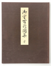 御室百花図集 全