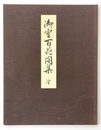 御室百花図集 全