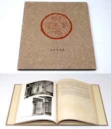 數寄屋聚成 第7巻　數寄屋名席聚 名流茶匠好