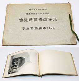 北海道拓殖博覧会　八日市組事業概要
