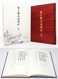 金戸雙石詩藁抄 乾坤