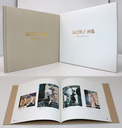 辰巳明子 画集　縄文・黎明と共に