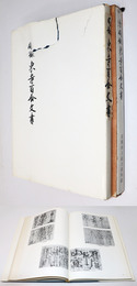 図録東寺百合文書 / 続図録東寺百合文書　2冊