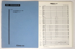 実践・吹奏楽指導全集 G-12 バンドのためのレパートリー集 大逃走のマーチ