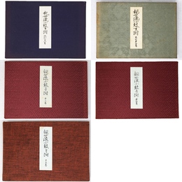 観世流小鼓手附 全5冊揃