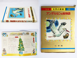 アンデルセンの絵物語　世界の童話33　オールカラー版