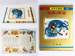 世界の民話　世界の童話36　オールカラー版