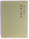 歌集　時間の層序