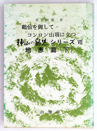 鶴仙を御してコンロン山頂に立つ　神仙の寵児シリーズ7　地恵篇　下