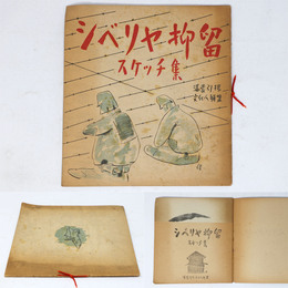 シベリヤ抑留　スケッチ集