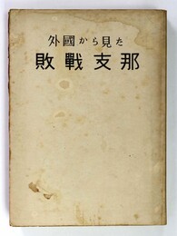 外国から見た　敗戦支那