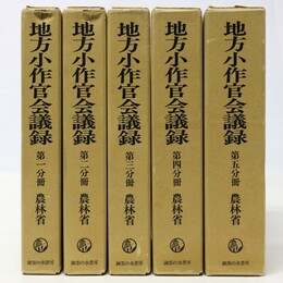 地方小作官会議録　第1分冊 第5分冊　5冊一括