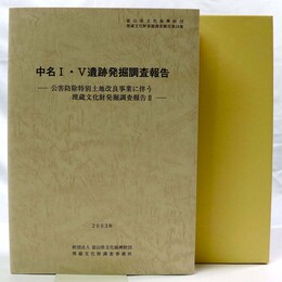 中名1・5遺跡発掘調査報告 