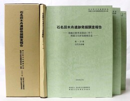 石名田木舟遺跡発掘調査報告　全3冊