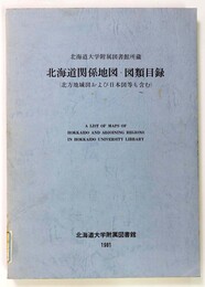 北海道関係地図・図類目録　北海道大学附属図書館所蔵