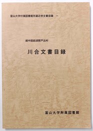 越中国砺波郡戸出村　川合文書目録