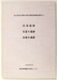 富山県綜合運動公園内遺跡発掘調査報告3　任海・吉倉A・B遺跡