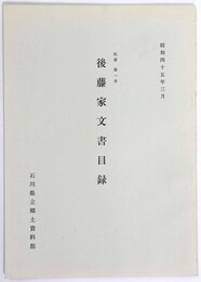 紀要第1号　後藤家文書目録