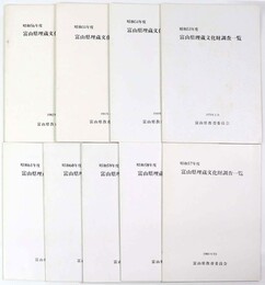富山県埋蔵文化財調査一覧　昭和53年～61年　9冊一括