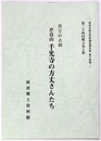 真言の古刹　芹谷山千光寺の方丈さんたち