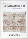 富山県指定史跡　増山城跡調査報告書　よみがえる戦国の山城と城下町