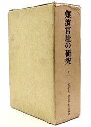 難波宮址の研究　第七　報告篇・史料篇・論考篇　全３冊揃