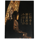 仁和寺と御宝派のみほとけ　天平と真言密教の名宝