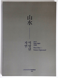 山水　Shan Shui Nature Oppressed