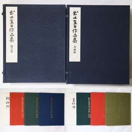 出口直日作品集　陶芸篇・書画篇　御喜寿慶祝出版　2冊一括