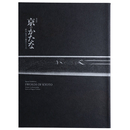 京のかたな　匠のわざと雅のこころ