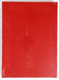 ミネアポリス美術館浮世絵名品集成