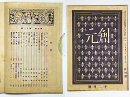 創元　第3巻11号　昭和17年12月号（終刊号）