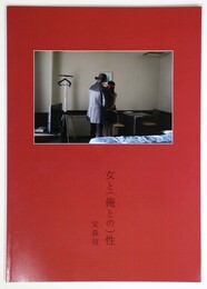 女と（俺との）性　安森信写真集