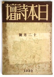 日本詩壇　1939年12月号　第7巻11号
