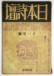 日本詩壇　1940年11月号　第8巻11号