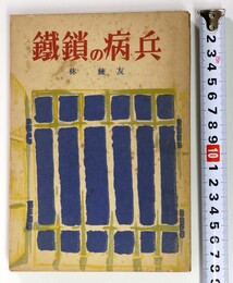 鉄鎖の病兵　大阪第一陸軍病院六号室