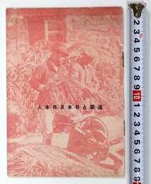 満蒙と日本及日本人