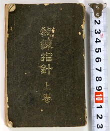 教練指針　上巻　兵用図書