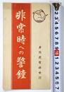 非常時への警鐘