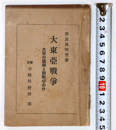 大東亜戦争　大詔の謹解と開戦のわけ