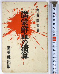 満蒙鮮血の清算