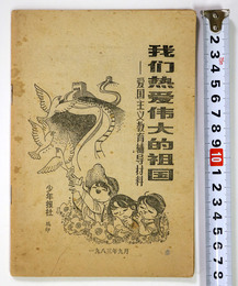 我 熱愛偉大的祖国　愛国主義教育補導材料 