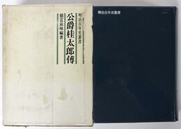 公爵桂太郎傳　乾巻　明治百年叢書