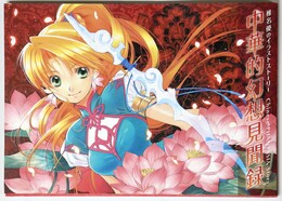 椎名優のイラストストーリー　中華的幻想見聞録