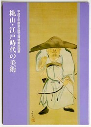平成2年度東京国立博物館巡回展　桃山・江戸時代の美術